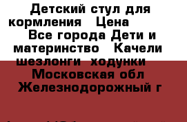 Детский стул для кормления › Цена ­ 3 000 - Все города Дети и материнство » Качели, шезлонги, ходунки   . Московская обл.,Железнодорожный г.